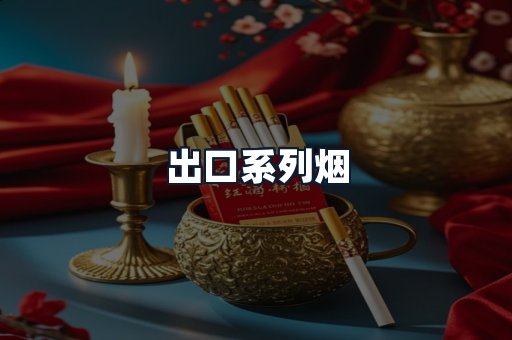 出口系列烟
